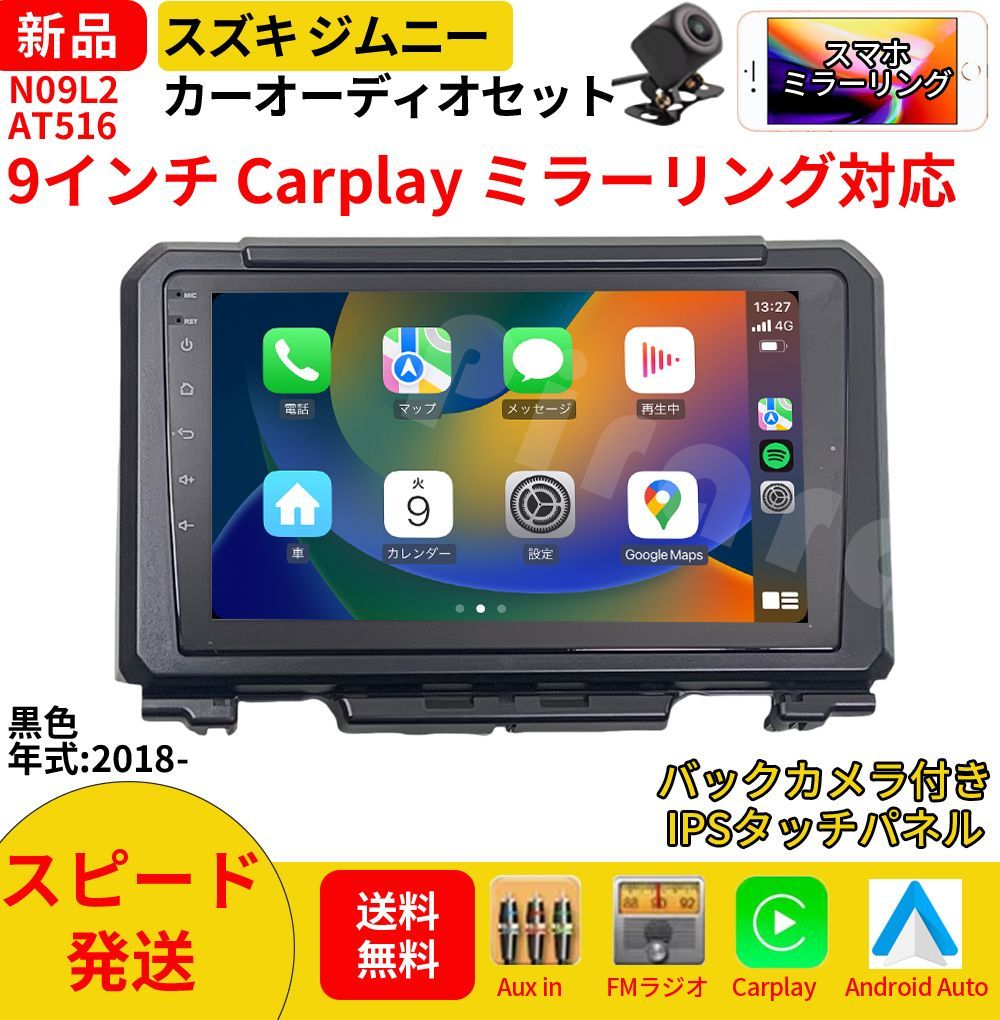 AT516 スズキ ジムニー 4代 カーオーディオ 専用取付キット付 9インチ Carplay ミラーリング bluetooth ラジオ バックカメラ