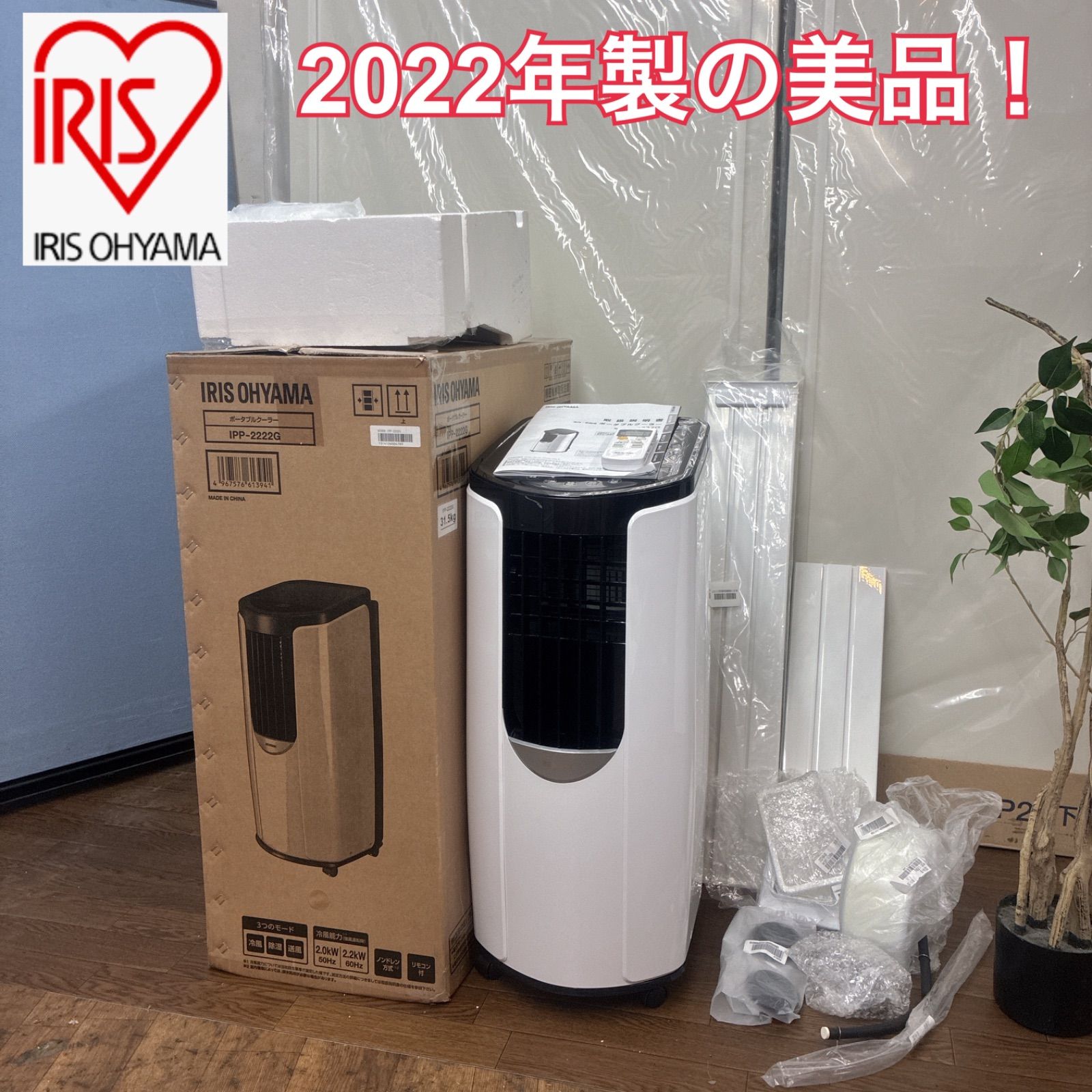 S742 ⭐ 2022年製の美品! アイリスオーヤマ ❘ IRIS OHYAMA ポータブル