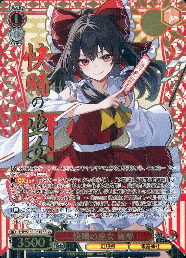 ヴァイスシュヴァルツ 快晴の巫女 霊夢 SP 中古】ヴァイスシュヴァルツ THP/S130-061S[SR]：(ホロ)快晴の巫女