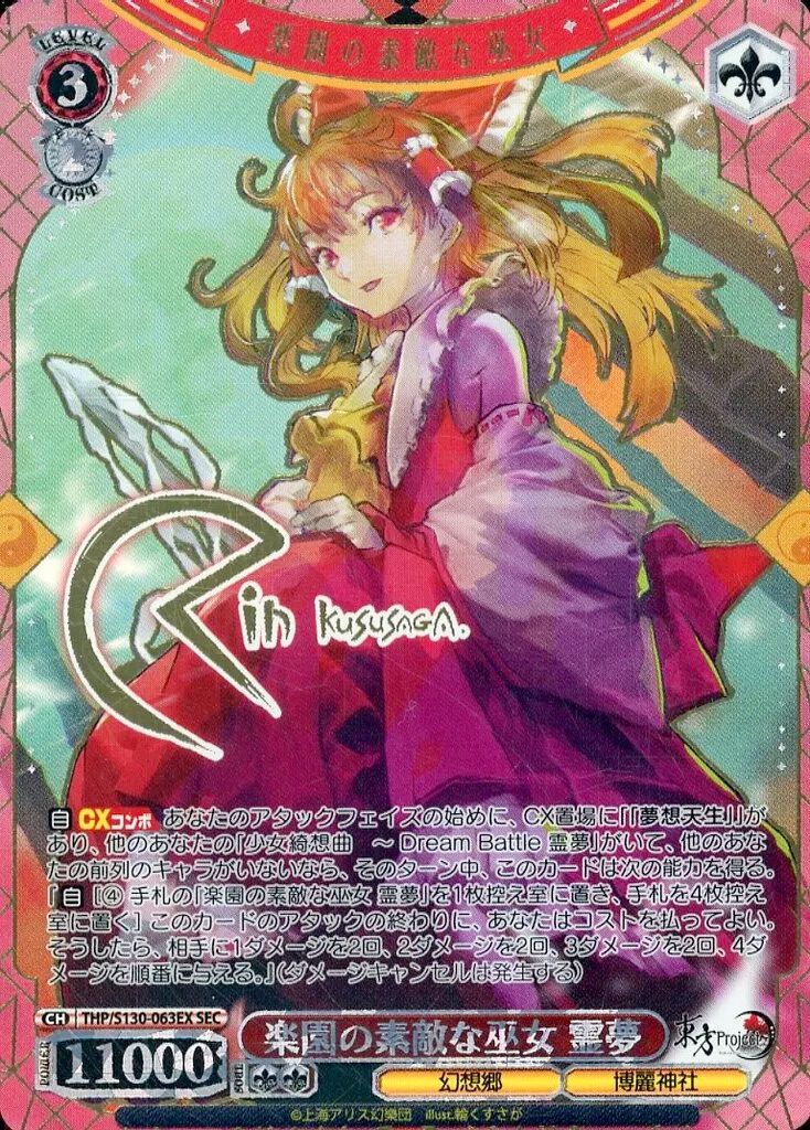東方Project ヴァイスシュヴァルツ　霊夢　SEC 中古】ヴァイスシュヴァルツ THP/S130-063EX[SEC]：(ホロ)楽園の素敵な