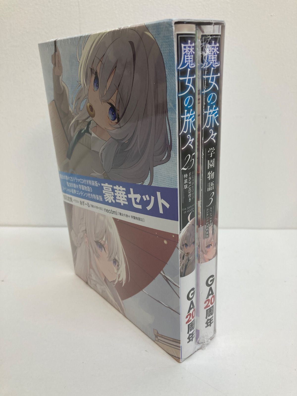 広店】魔女の旅々25 ドラマCD付き特装版＋魔女の旅々 学園物語3