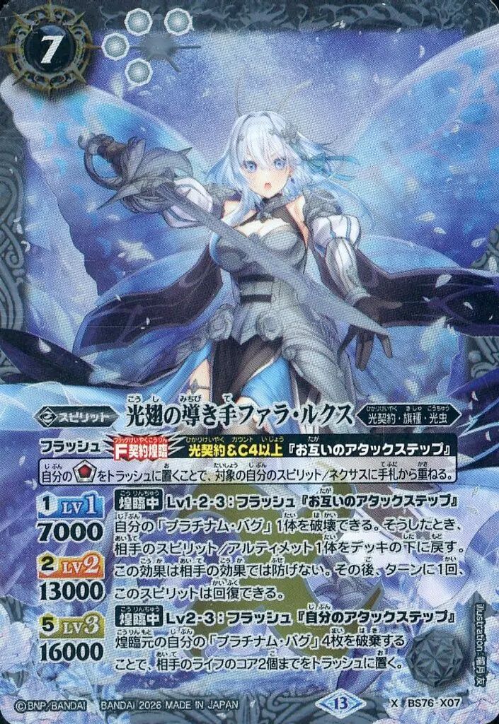 中古】バトルスピリッツ BS76-X07[X]：光翅の導き手ファラ・ルクス