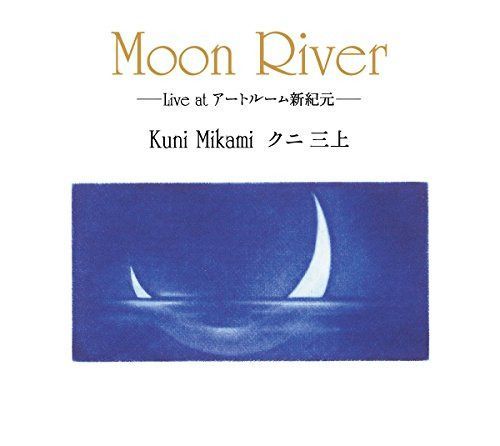 【CD】Moon River Live at アートルーム新紀元