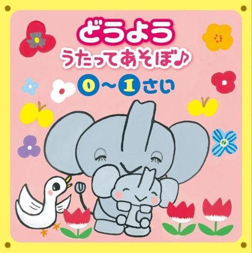 【CD】どうよう　うたってあそぼ＜０～１さい＞～おすわり＆たっち・はじめてのあそび～