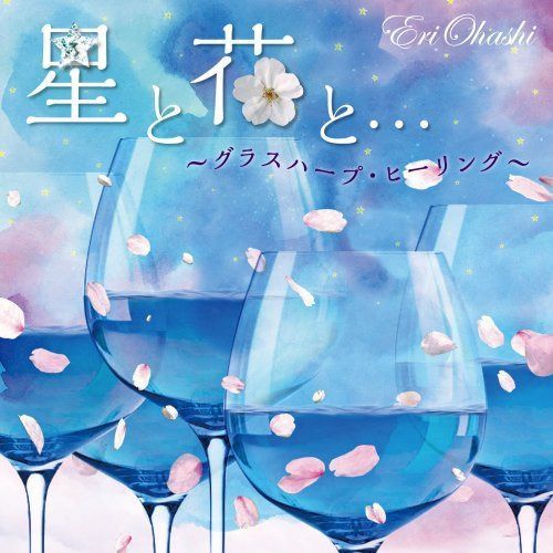 【CD】星と花と・・・~グラスハープ・ヒーリング~