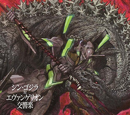 【CD】シン・ゴジラ対エヴァンゲリオン交響楽(初回限定盤)