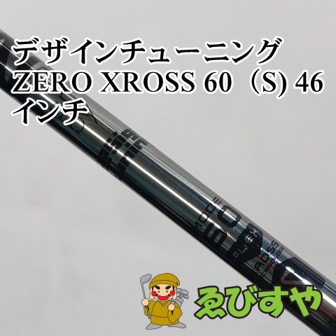 入間■【新品】 シャフト その他 デザインチューニング　ZERO XROSS 60（S) 46インチ 0[5434]