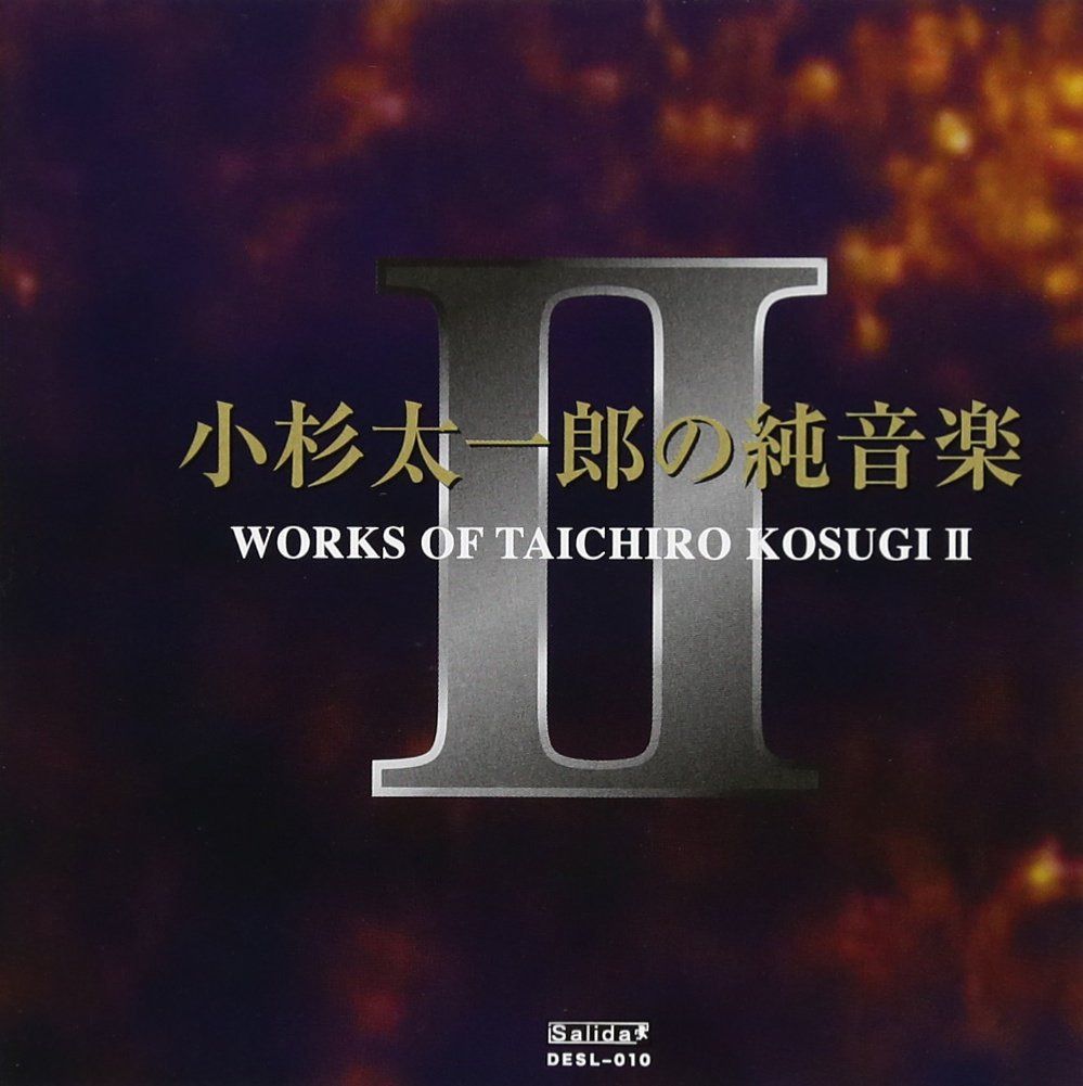 【CD】小杉太一郎の純音楽II