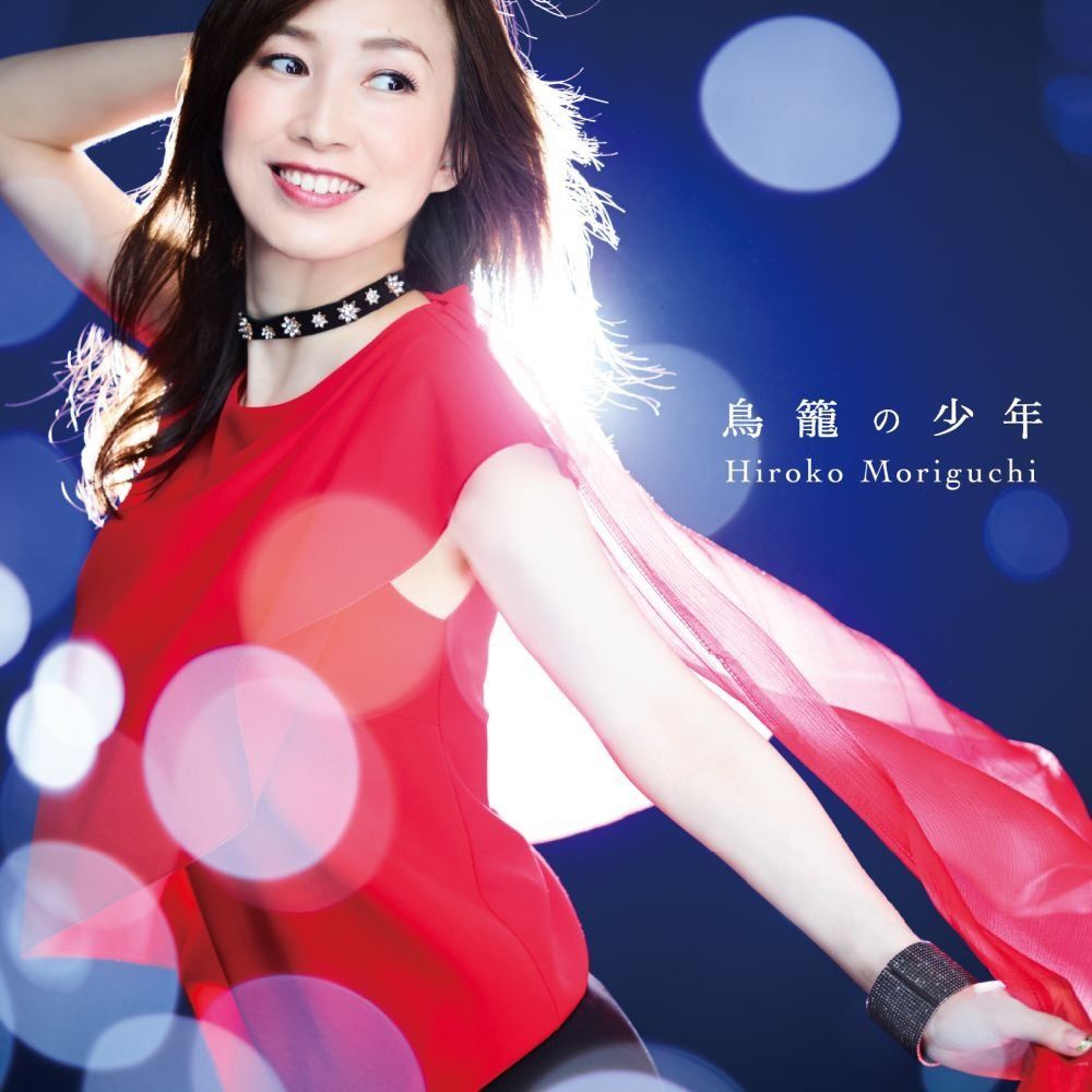 【CD】鳥籠の少年