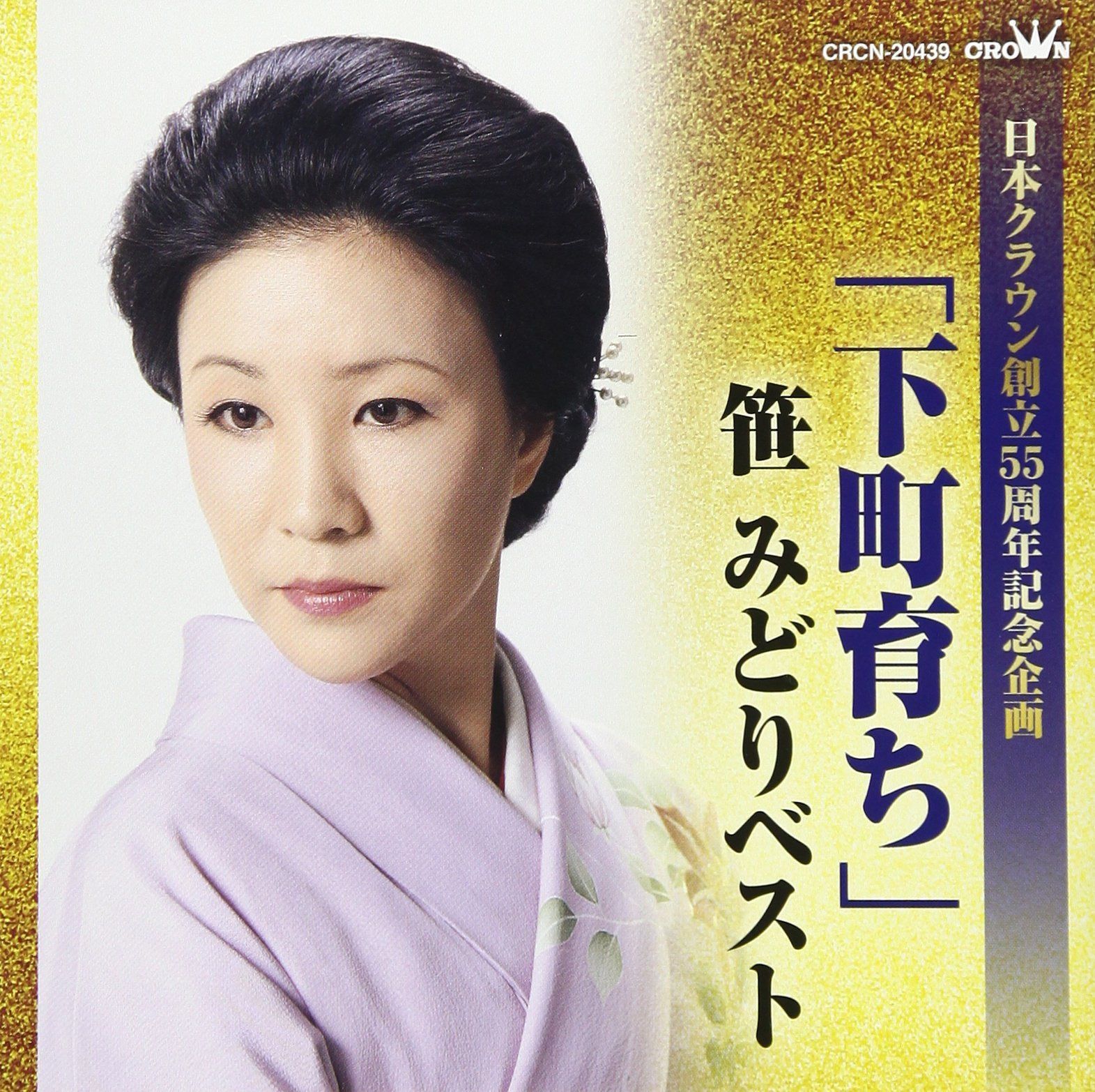 【CD】「下町育ち」笹みどりベスト (日本クラウン創立55周年記念企画)