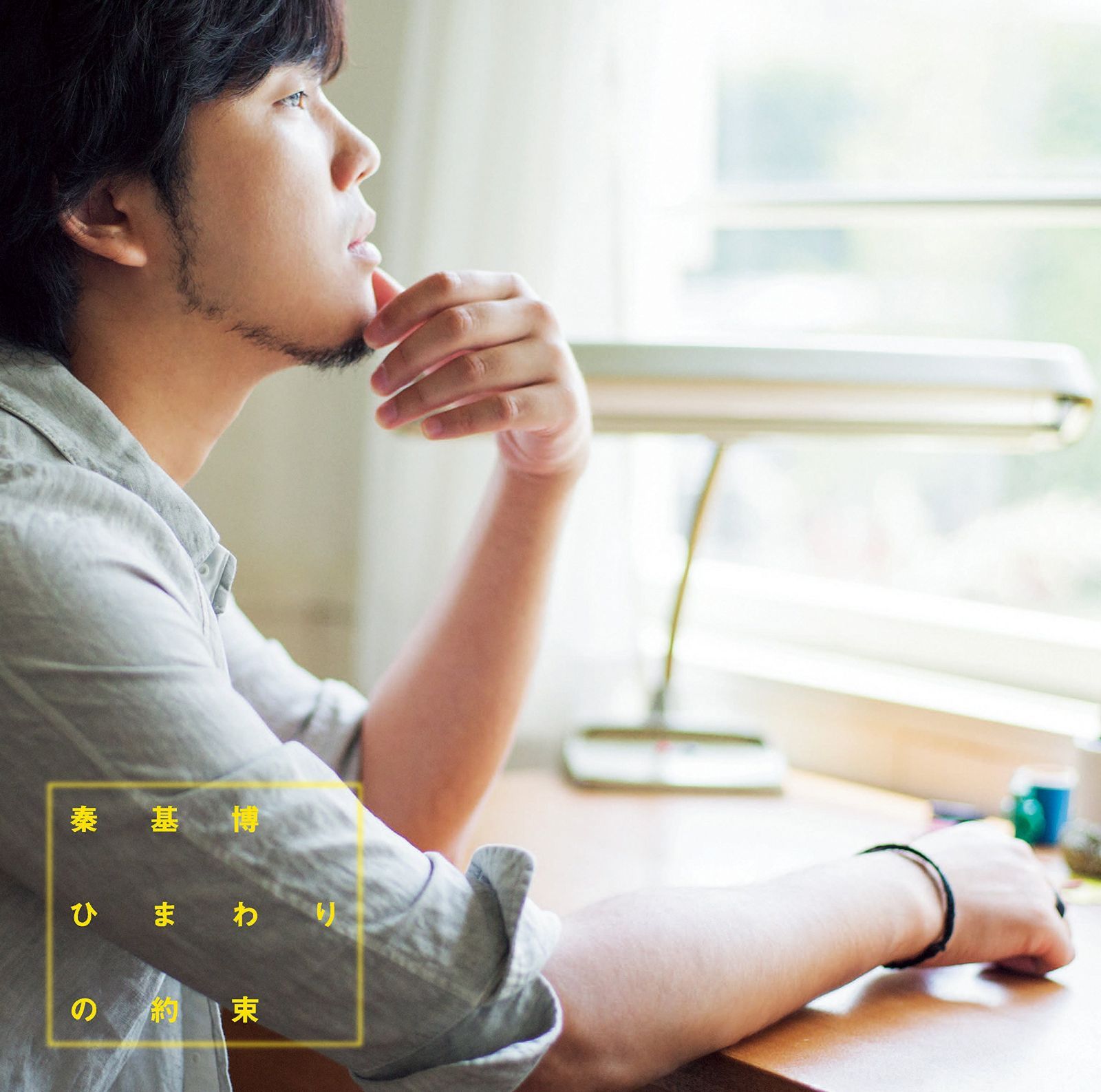 【CD】ひまわりの約束