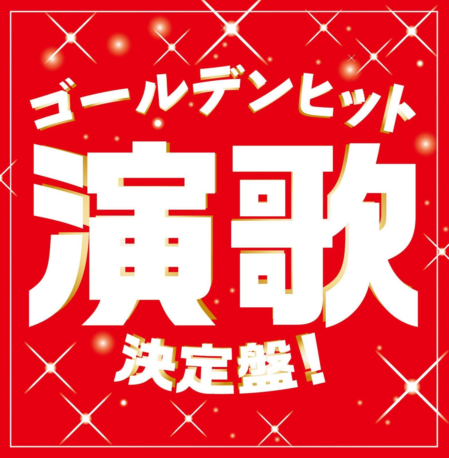 【CD】ゴールデンヒット演歌決定盤!