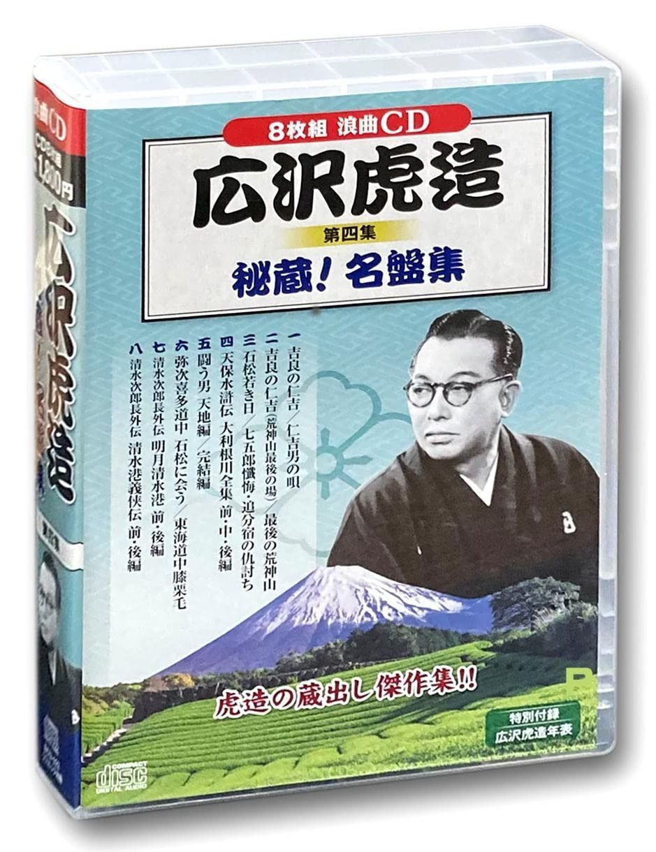 【CD】広沢虎造 第四集 秘蔵! 名盤集 CD8枚組 BCD-022