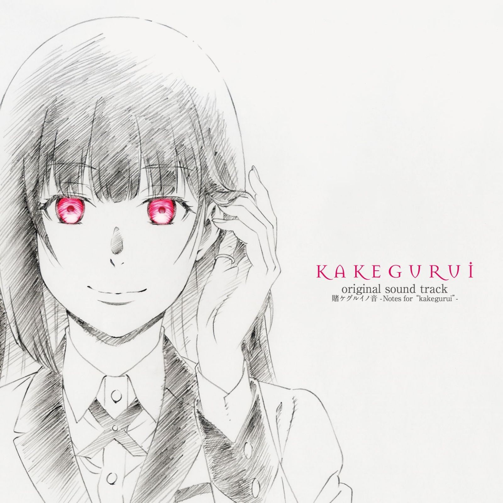 【CD】ＴＶアニメ『賭ケグルイ』オリジナルサウンドトラック『賭ケグルイノ音 -Notes for “kakegurui”-』