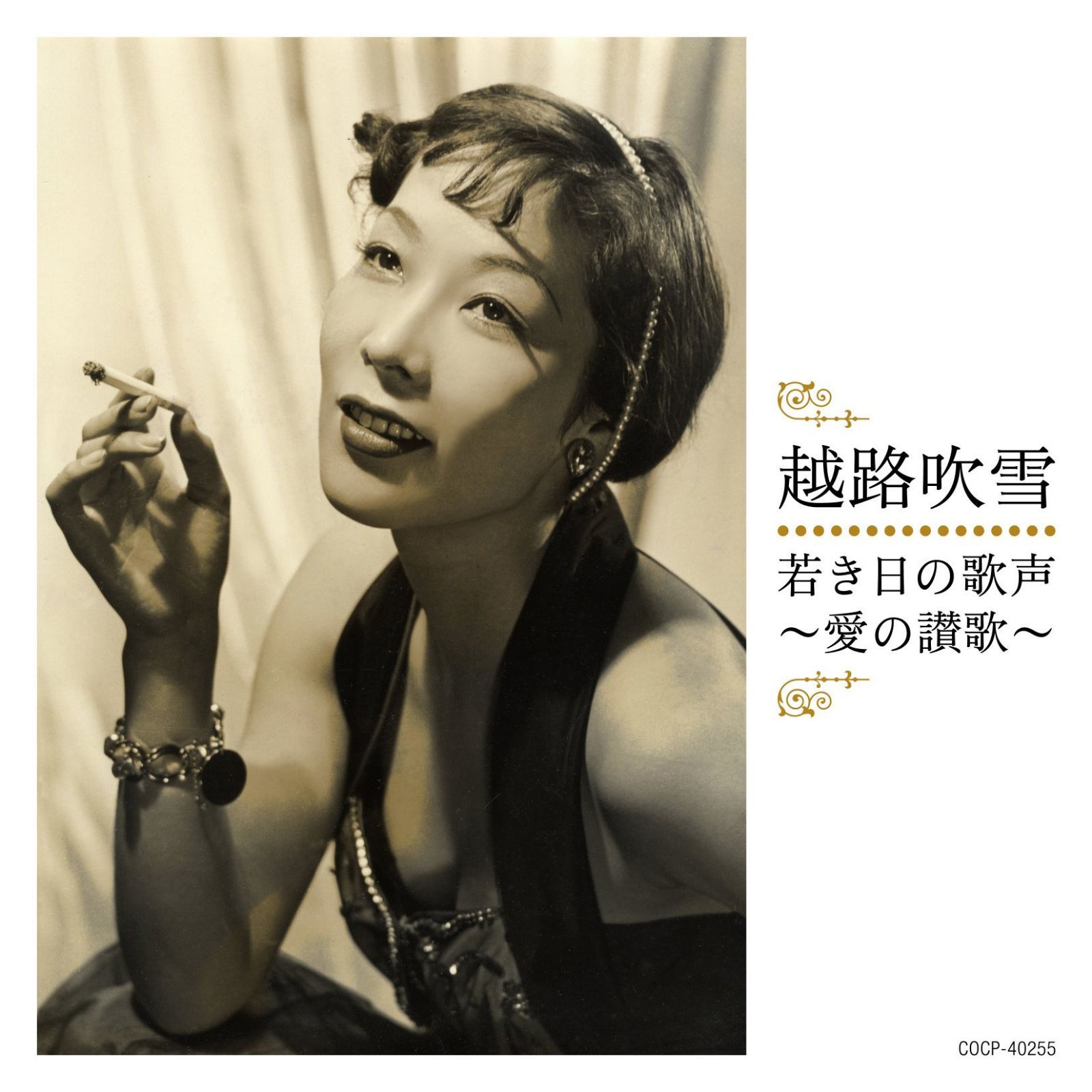 【CD】若き日の歌声~愛の讃歌~ - 越路吹雪
