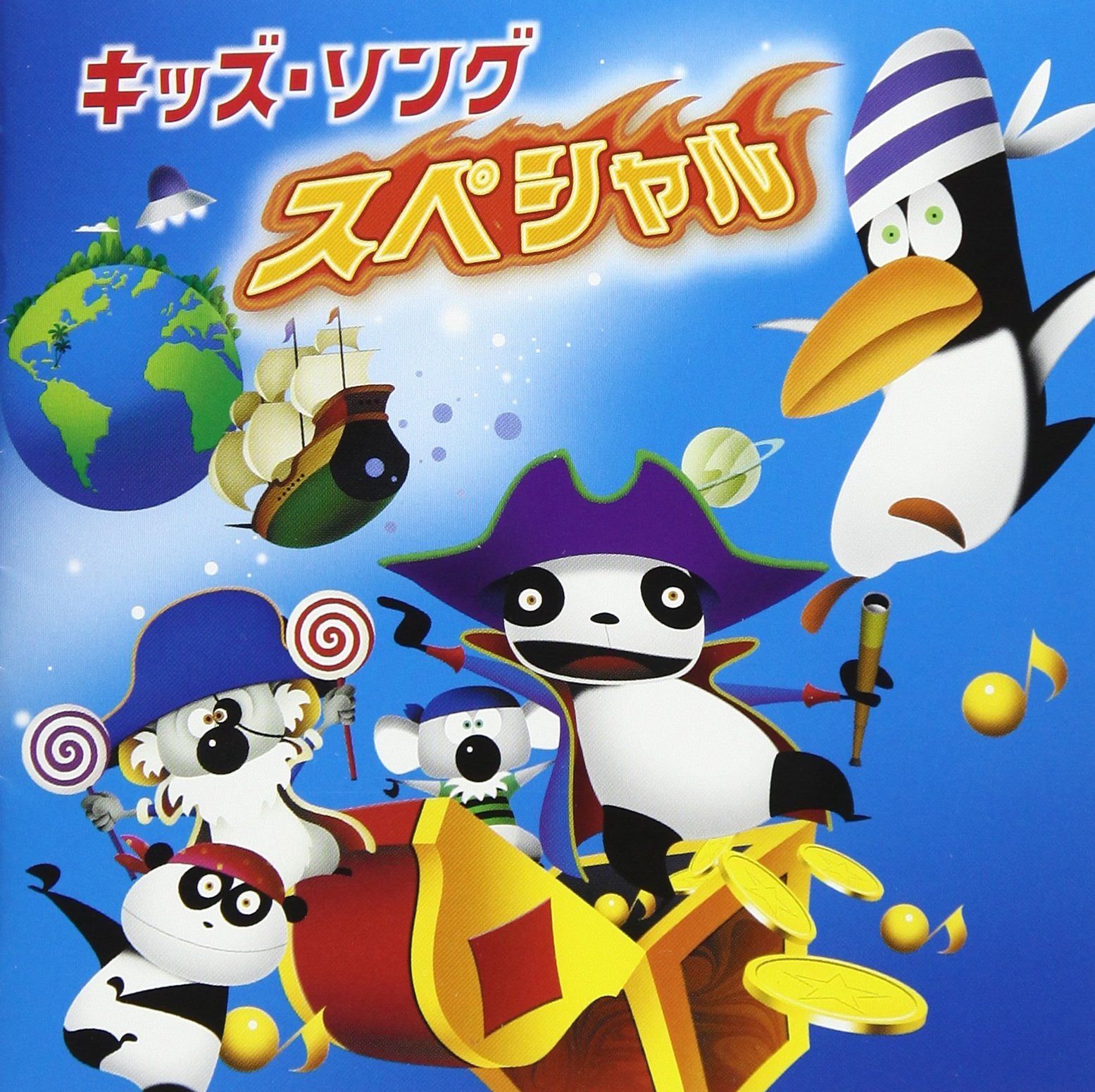【CD】キッズ・ソング スペシャル