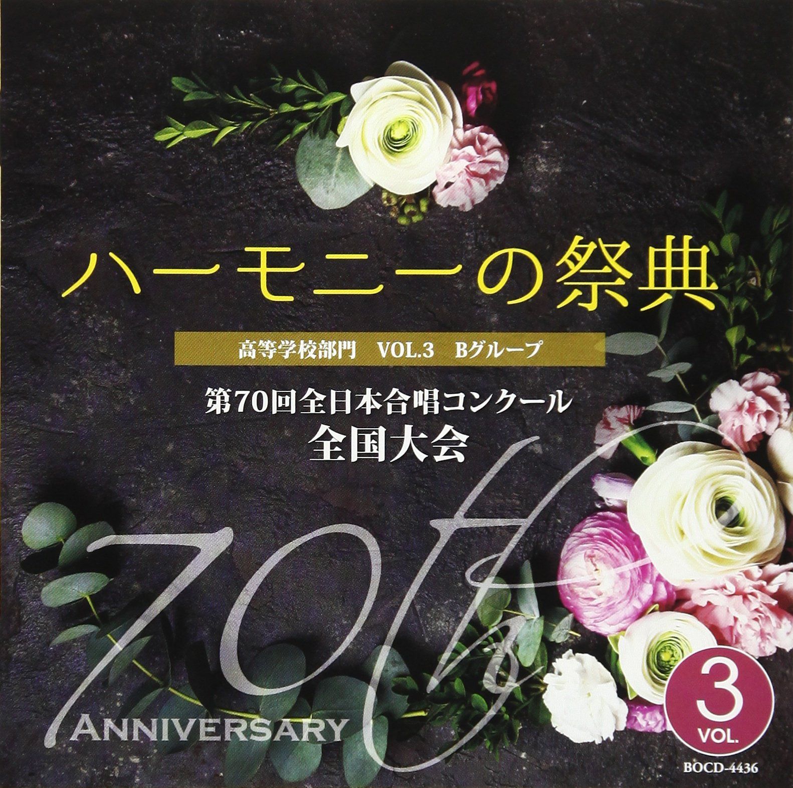 【CD】2017 ハーモニーの祭典 高等学校部門 Vol.3「Bグループ」No.1~8