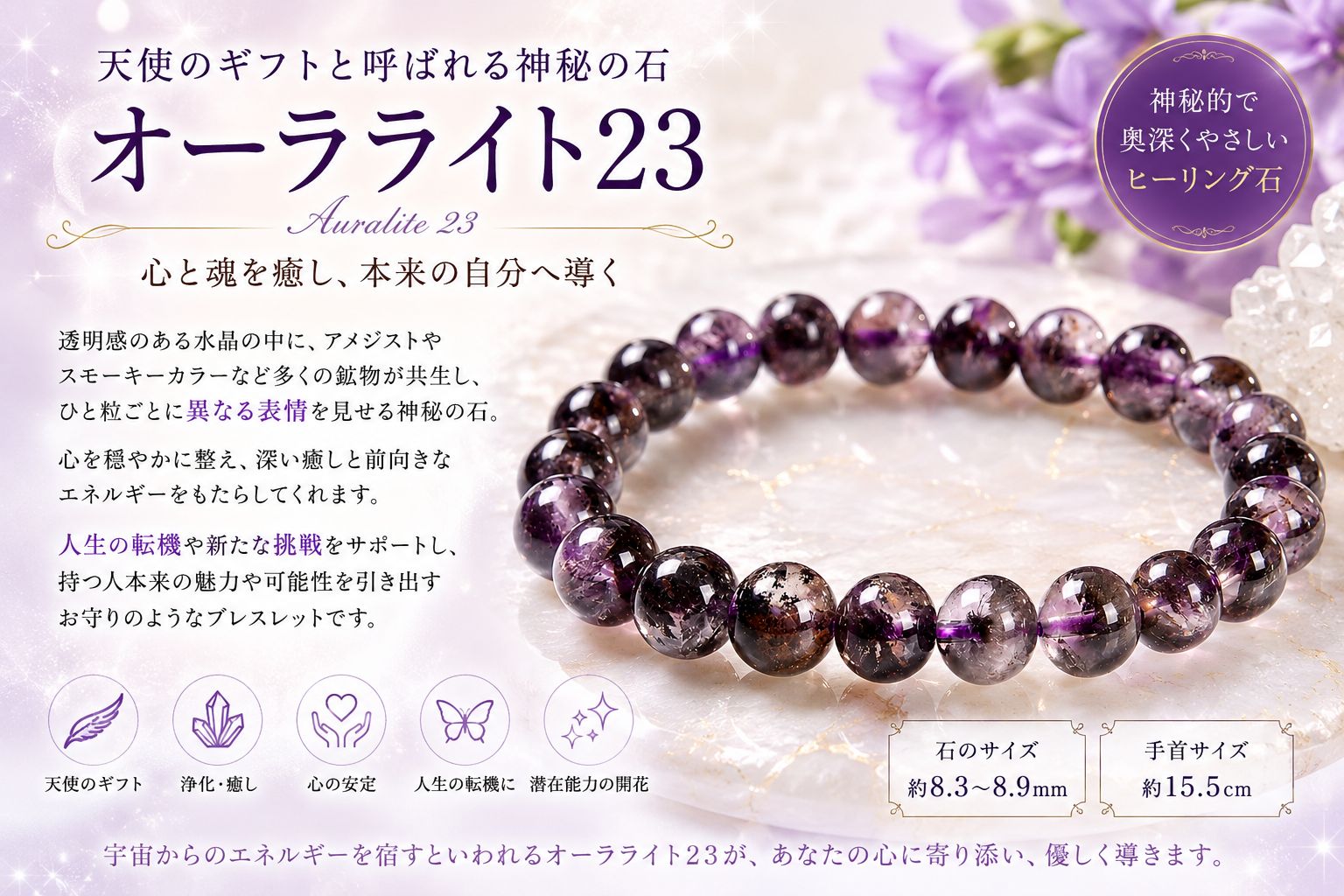 厳選Power Stone『オーラライト23』ブレスレット ＜石言葉：魂を癒し本来の自分へ導く神秘の石＞ ｜天使のギフト・浄化・癒し・精神的成長に