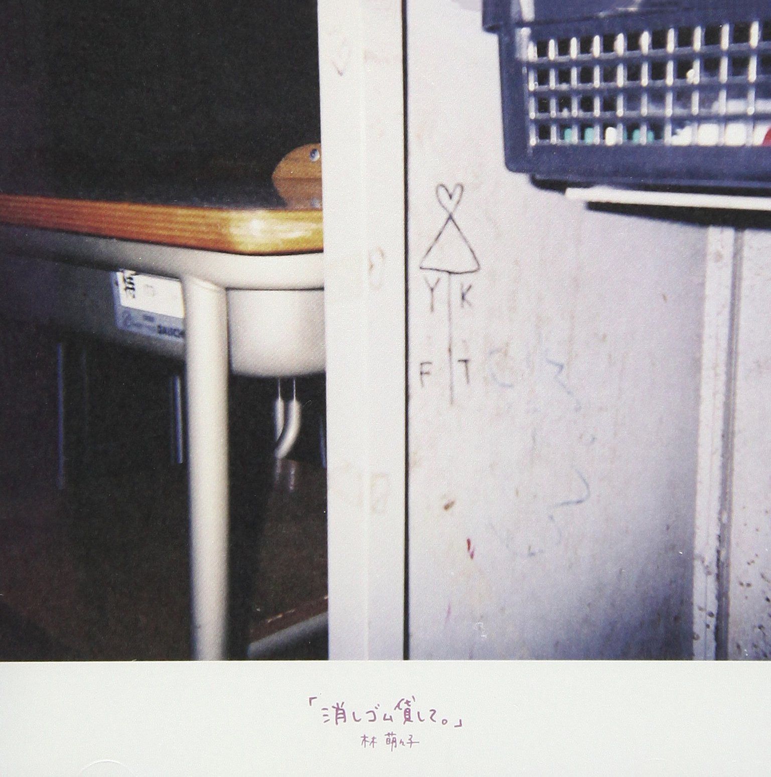 【CD】「消しゴム貸して。」