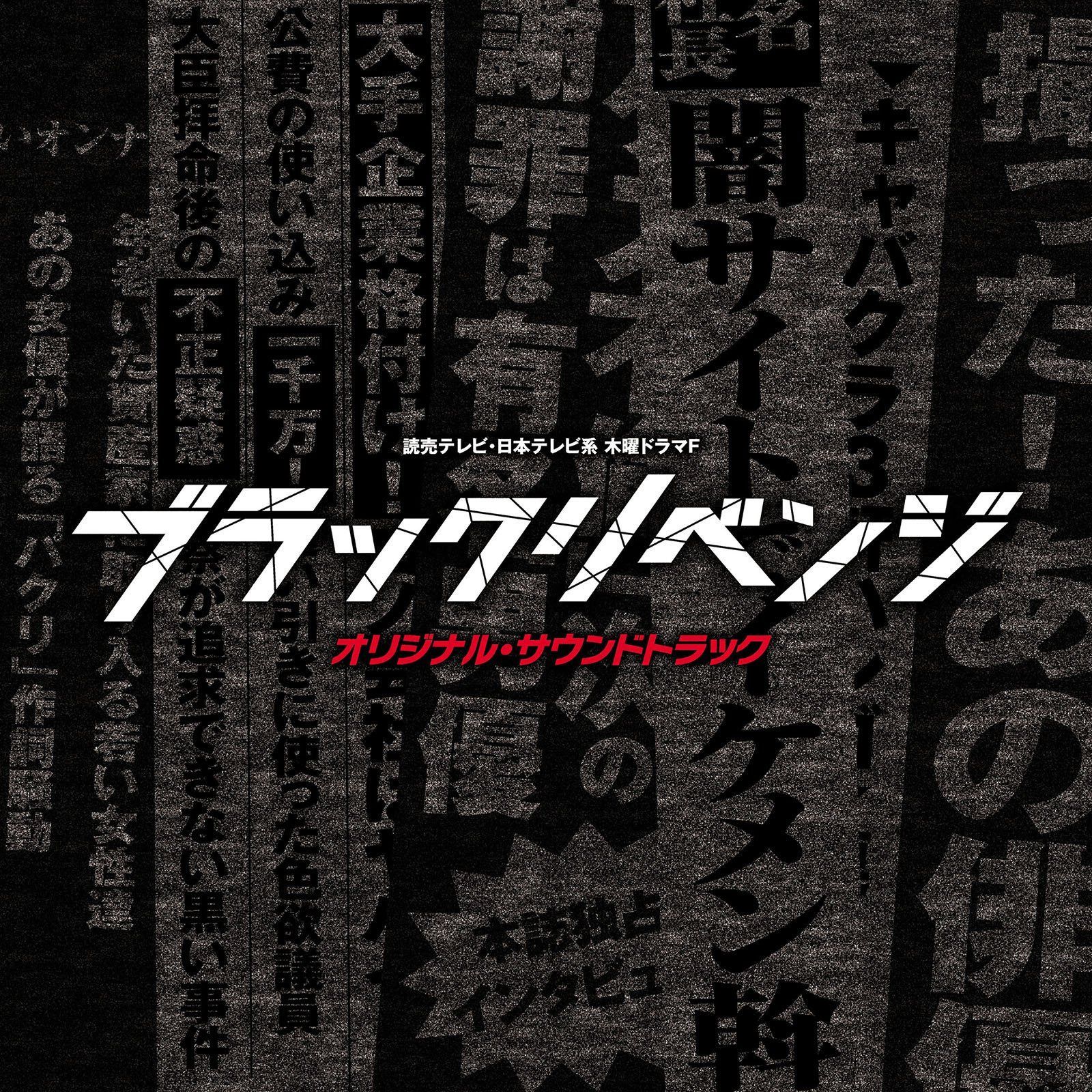 【CD】読売テレビ・日本テレビ系 木曜ドラマF「ブラックリベンジ」オリジナル・サウンドトラック