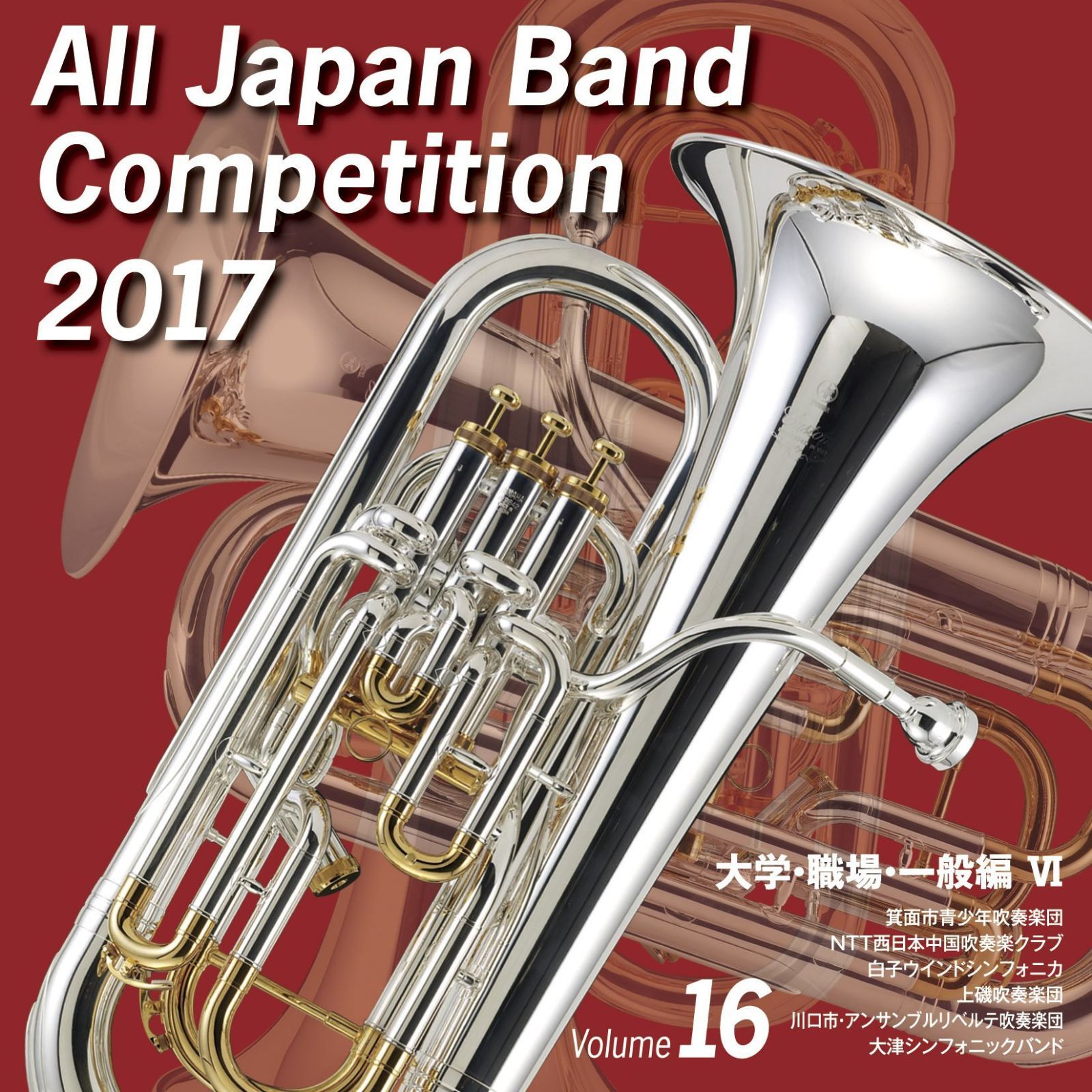 【CD】全日本吹奏楽コンクール2017 大学・職場・一般編VI