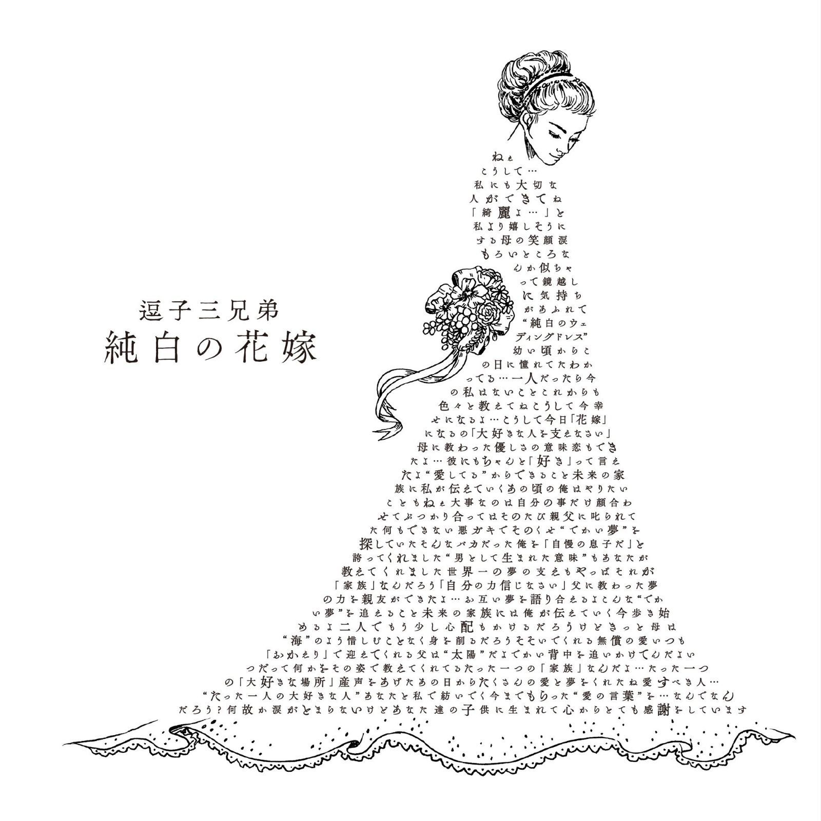 【CD】純白の花嫁 [初回生産限定盤(CD+DVD)]