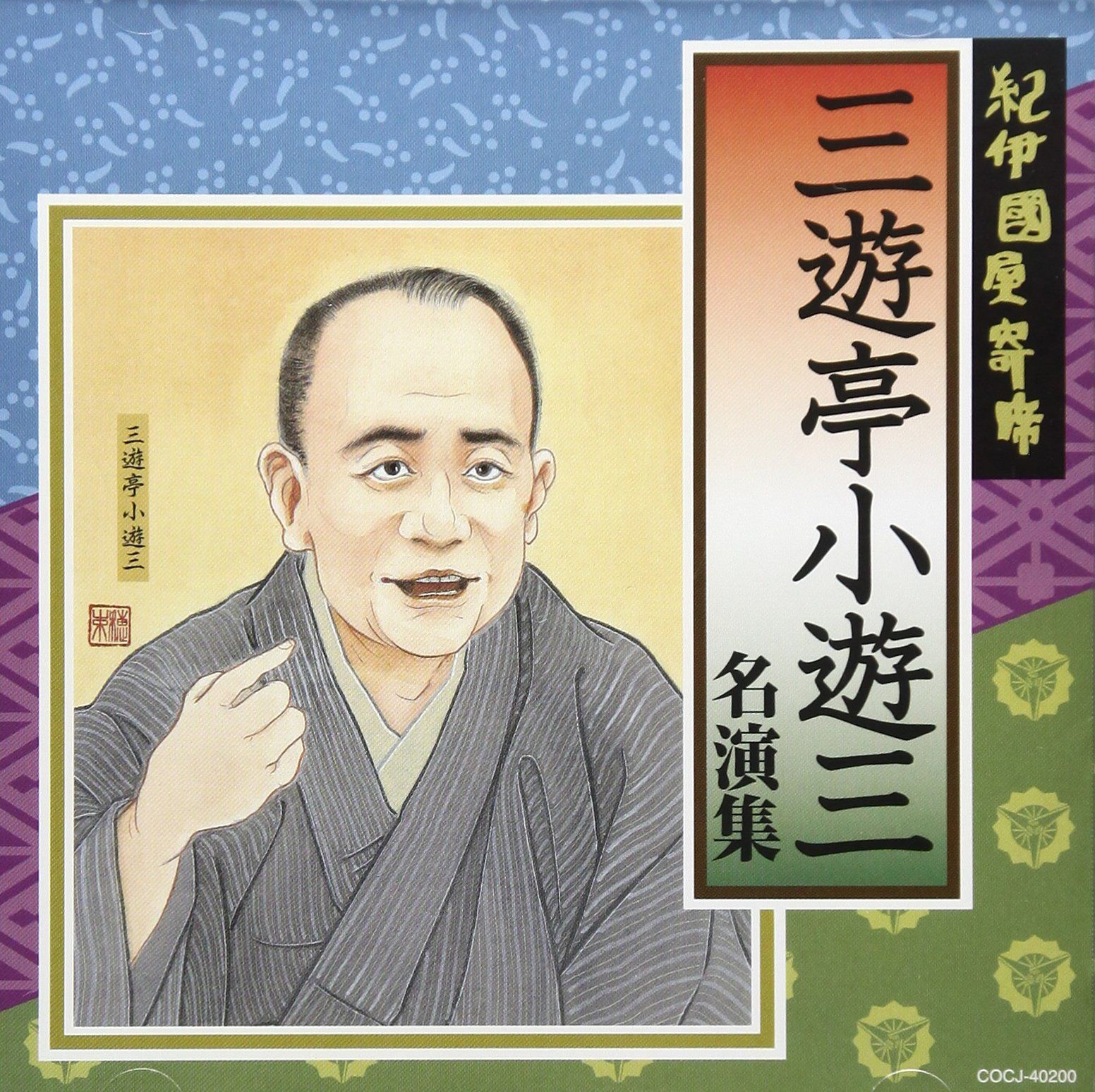 【CD】紀伊國屋寄席 三遊亭小遊三名演集