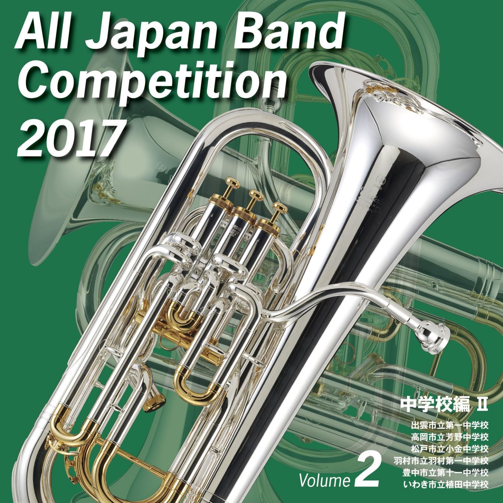 【CD】全日本吹奏楽コンクール2017 中学校編