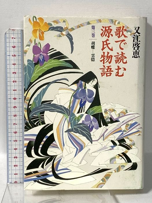 歌で読む源氏物語 第三巻 胡 蝶―雲 隠 武蔵野書院 又江 啓恵