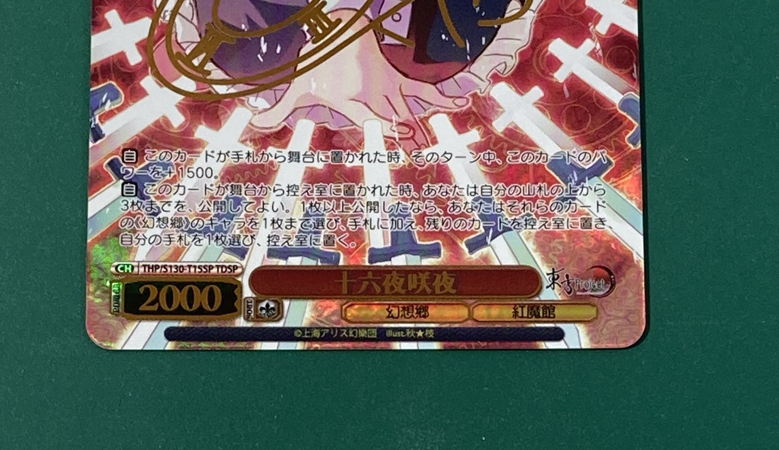 紫波54-1-0530]【中古】ヴァイスシュヴァルツ「十六夜咲夜」TDSP THP