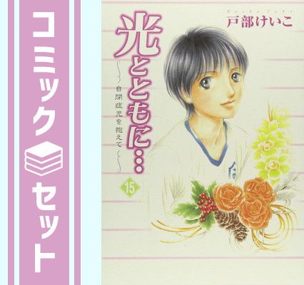 【セット】光とともに…全15巻 完結セット 戸部 けいこ