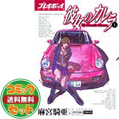 【セット】彼女のカレラ コミック 1-24巻 セット (プレイボーイコミックス) 麻宮 騎亜