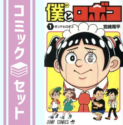 セット】僕とロボコ コミック 1-26巻セット [Comic] 宮崎周平