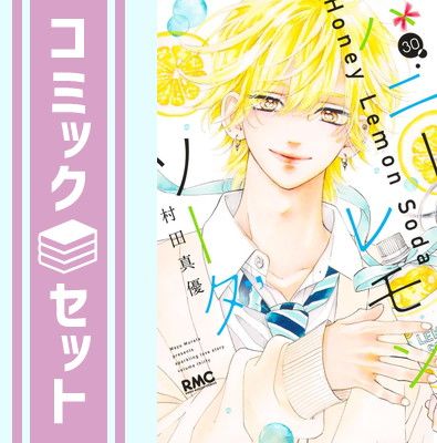 【セット】ハニーレモンソーダ コミック 1-30巻セット (集英社) [Comic] 村田真優