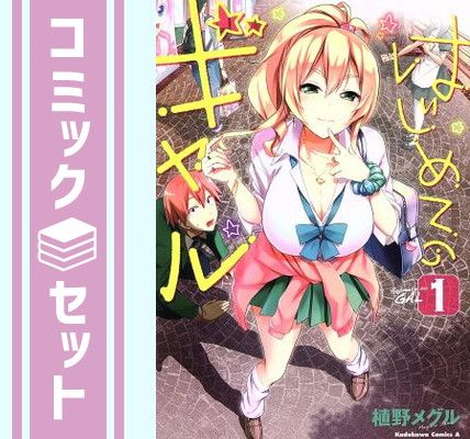 【セット】はじめてのギャル　コミック　　1-21巻セット (KADOKAWA) [Comic] 植野メグル