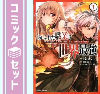 セット】ありふれた職業で世界最強 コミック 1-16巻セット (オーバー