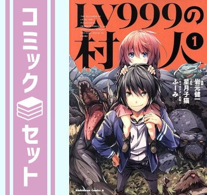 【セット】LV999の村人　コミック　　1-20巻セット (KADOKAWA) [Comic] 岩元健一／星月子猫 and ふーみ