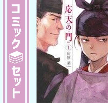 【セット】応天の門　コミック　1-21巻セット (新潮社) [Comic] 灰原薬