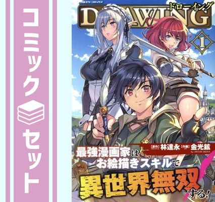 【セット】ドローイング 最強漫画家はお絵描きスキルで異世界無双する!　コミック　　1-18巻セット [Comic] 金光鉉 and 林達永