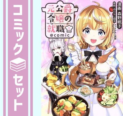 【セット】元公爵令嬢の就職@COMIC　コミック　全10巻セット (TOブックス) [Comic] 森野眠子 and みたらし団子／Nardack