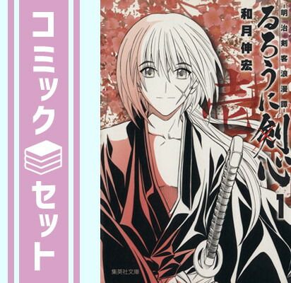 セット】るろうに剣心 文庫版 コミック 全14巻完結セット (集英社文庫