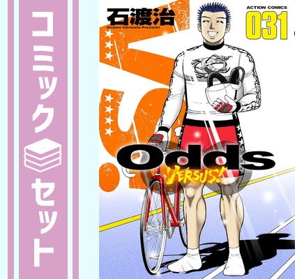 【セット】Odds VS! オッズバーサス　コミック　全31巻セット [Comic] 石渡治