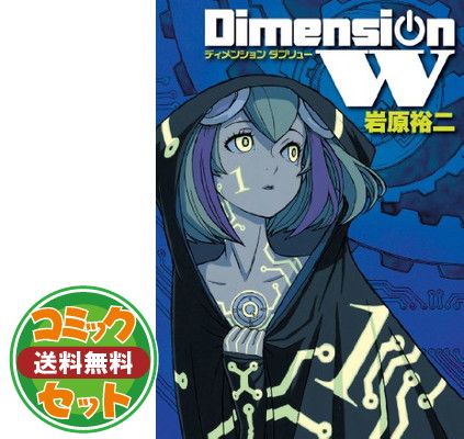 【セット】【コミック】ディメンションＷ（全１６巻） [Comic] 岩原裕二