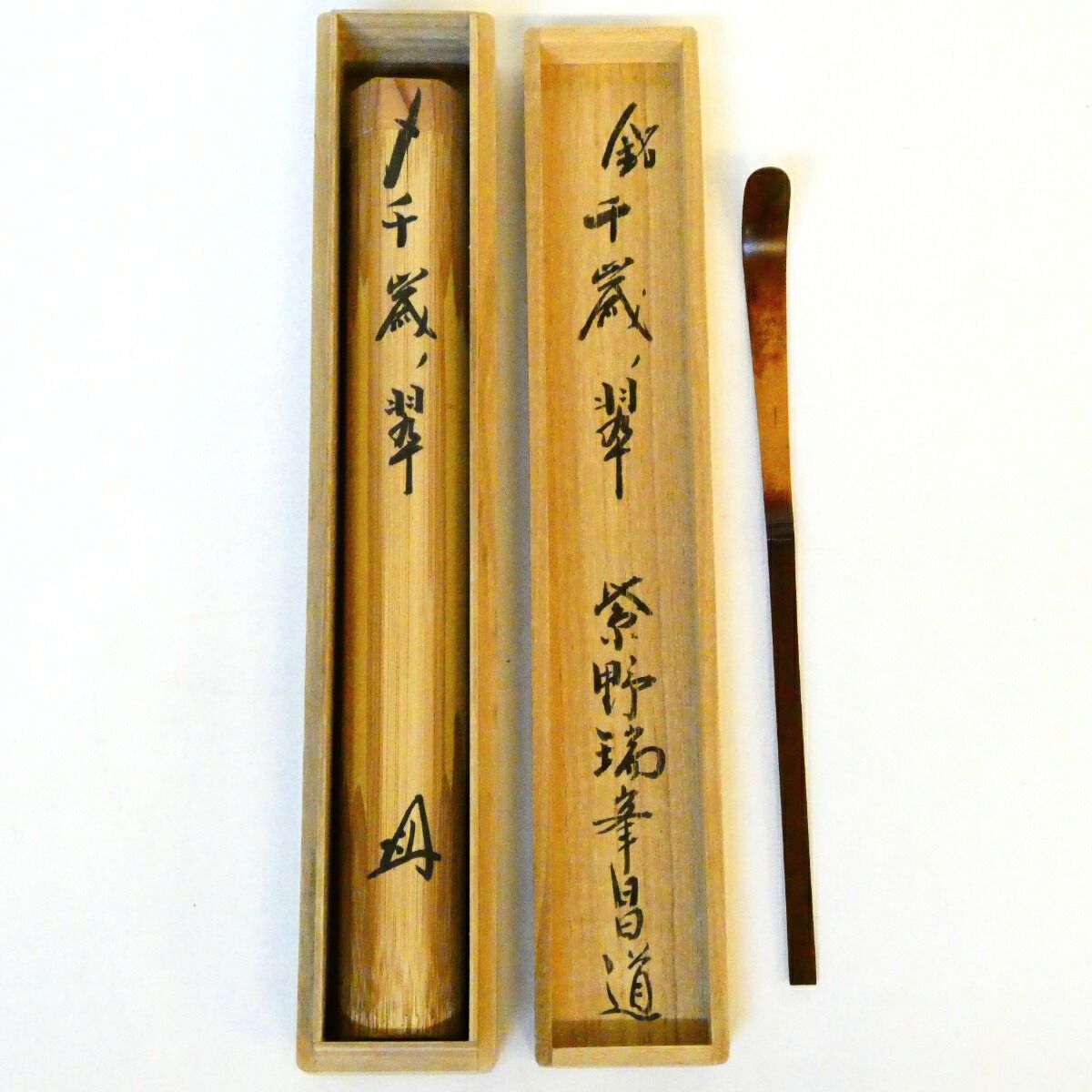 銘【千歳翠】紫野瑞峯院 前田昌道和尚書付 浸竹茶杓 茶道具【中古 美品