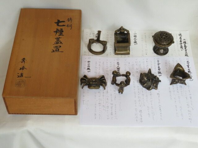 (皐月)鋳師 中村秀峰作 鋳銅 唐銅 七種蓋置 解説書付 セット【税込・送料込】【中古・美品】