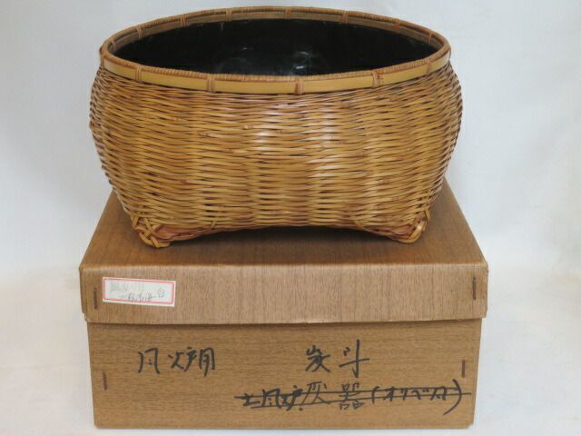 皐月）竹篭師 岡田節哉作 風炉用 細網竹籠炭斗【税込・送料込】【中古