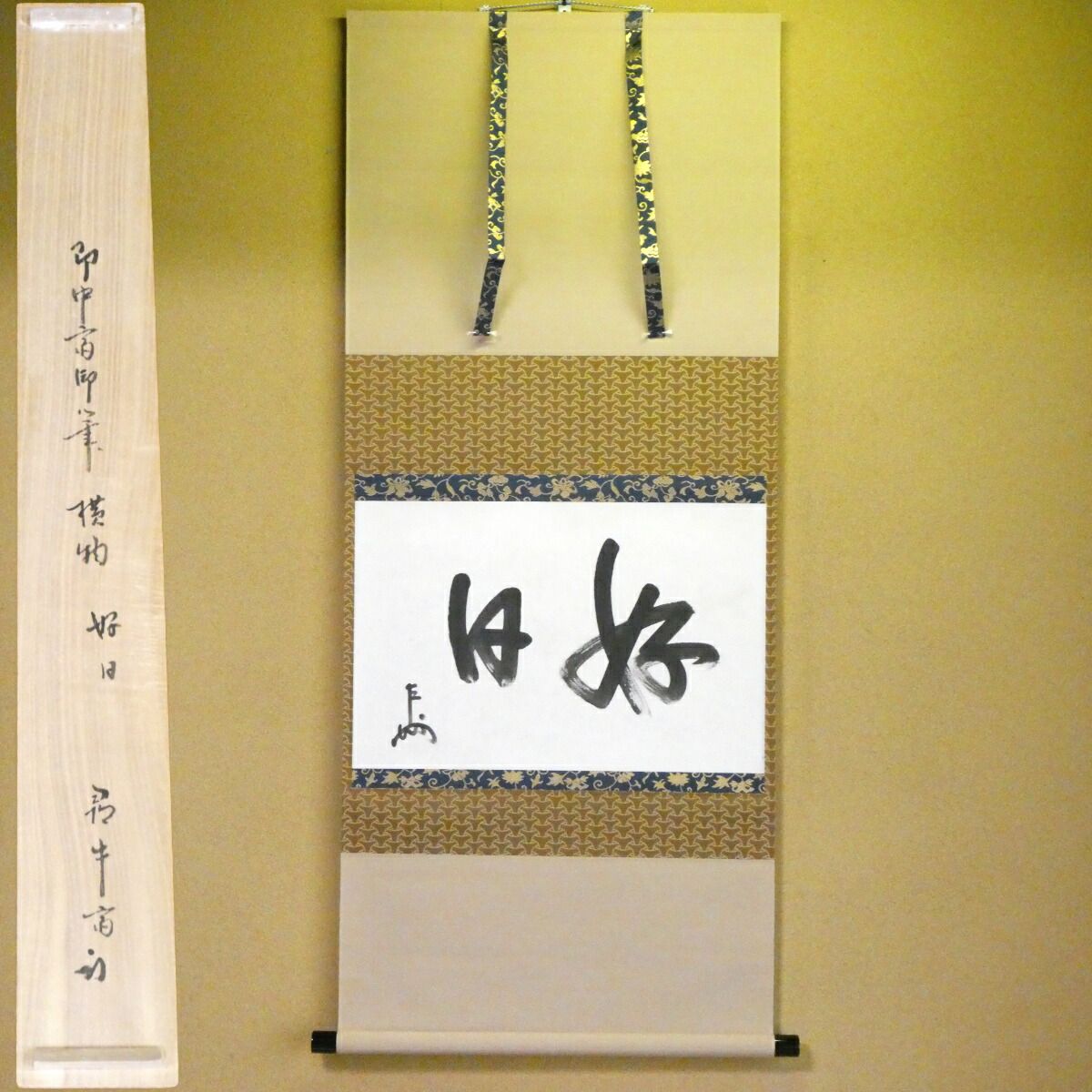 【即中斎宗匠 自筆】「好日」横物軸 茶掛 掛軸 久田宗匠極め箱 お茶会 茶道具 家元【中古 美品】
