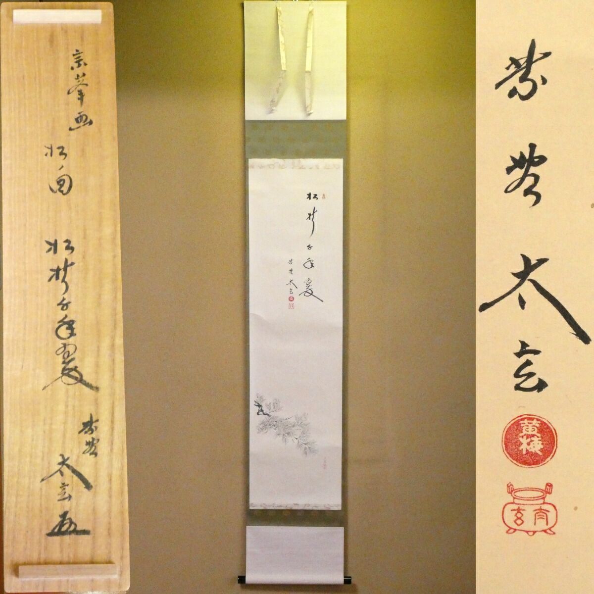 茶掛【小林太玄賛・宗峯画】「松樹千年翠」松ノ図 画賛 大徳寺 黄梅院 掛軸 一行軸【中古 美品】