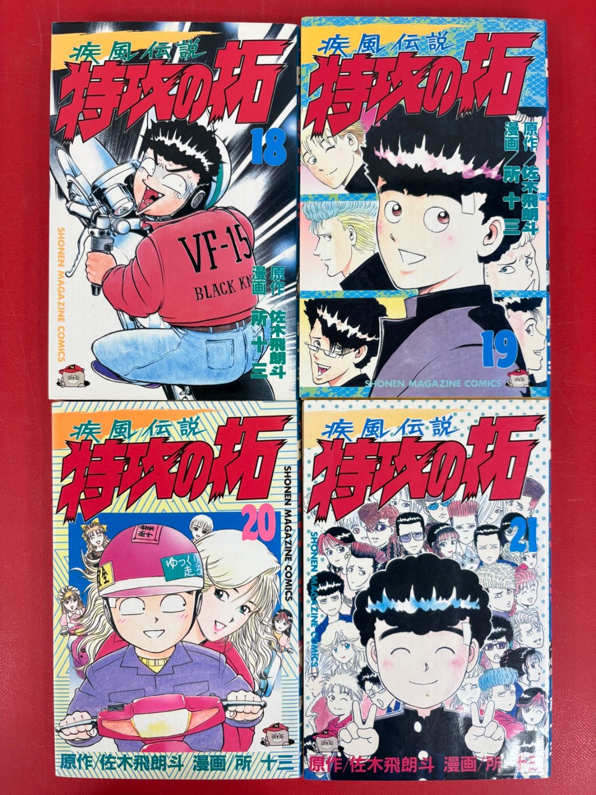 漫画コミック【疾風伝説 特攻の拓1-21巻セット】所十三・佐々木飛朗斗