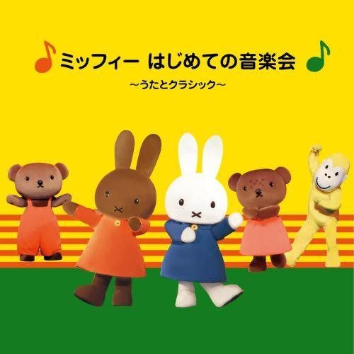 【CD】ミッフィーとうたっておどろう! ~はじめての音楽会~